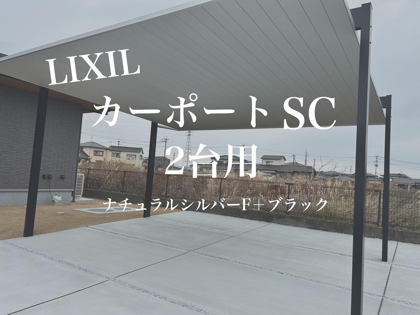 LIXIL カーポートSC 2台を設置しました！